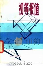 初等极值 1984 PDF电子版封面 7202·85 李元中,高安民编