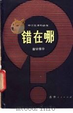 错在哪? 数学部分 1981 PDF电子版封面 7091·1271 马骥良等编