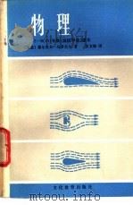 物理 1981 PDF电子版封面 7057·044 (德)塞尔肖夫-乌劳贝尔(Selehow-Wrobl)著;安