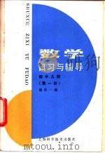 数学自习与辅导 初中几何 第1册 1985 PDF电子版封面 13119·1218 施庆一编