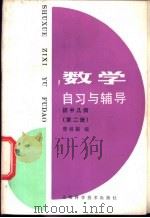 数学自习与辅导 初中几何 第2册 1985 PDF电子版封面 13119·1222 曹根福编