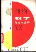 数学自习与辅导 初中代数 第1册 1985 PDF电子版封面 13119·1211 周继光编