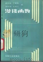 漫谈函数   1987  PDF电子版封面  7062·4377  翟连林等编 