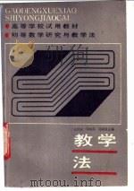 初等数学研究与教学法 教学法 1986 PDF电子版封面 753510102X 朱永作等编