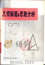 几何解题与思路分析 1982 PDF电子版封面 7202·23 兰纪正,朱恩宽编