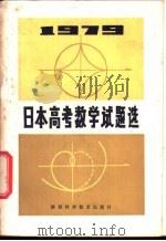 1979年日本高考数学试题选 1981 PDF电子版封面 7202·16 日本旺文社编;张文敏,华嘉选译