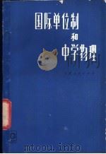 国际单位制和中学物理 1981 PDF电子版封面 13096·71 严洪编