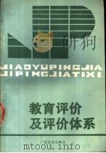 教育评价及评价体系   1989  PDF电子版封面  7543505622  周海华，周煦编著 