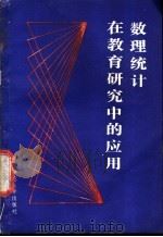 数理统计在教育研究中的应用 非参数方法 1986 PDF电子版封面 13135·623 (苏)哥拉巴里(Грабарь,М.И.),(苏)克拉斯壤斯