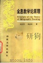 全息教学论原理 1990 PDF电子版封面 7560703844 刘宗寅,秦荃田著