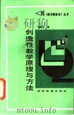 创造性教学原理与方法 1989 PDF电子版封面 7535509177 申纪云著