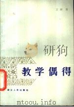 教学偶得 1981 PDF电子版封面 7103·1164 王湘著