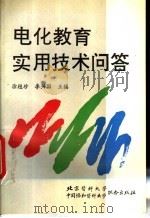 电化教育实用技术问答 1994 PDF电子版封面 7810343718 徐桂珍,李兴国主编
