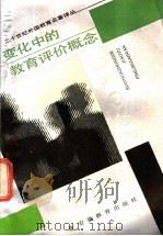 变化中的教育评价概念 1989 PDF电子版封面 7533605268 (美)泰勒著;汪世清等译