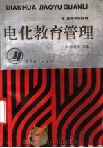 电化教育管理 1995 PDF电子版封面 7040052180 张增荣主编