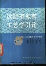 远距离教育工艺学引论 1987 PDF电子版封面 7304001313 中央广播电视大学远距离教育研究室编译