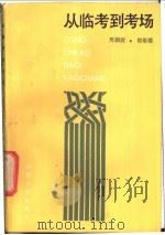 从临考到考场 1987 PDF电子版封面 3173·340 周锦尉,郁椿德编著