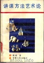 讲课方法艺术论 1990 PDF电子版封面 7226006472 郭政著