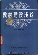 教材建设浅论 1986 PDF电子版封面 15432·033 周士林,李嘉瑶编著