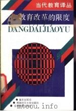 教育改革的限度 1991 PDF电子版封面 7536613504 (挪)达 林(Dalin,P.)著;刘承辉译