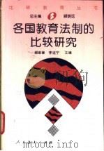 各国教育法制的比较研究 1997 PDF电子版封面 7107120093 郝维谦,李连宁主编
