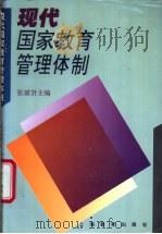 现代国家教育管理体制 1996 PDF电子版封面 7532041565 张斌贤主编