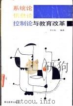 系统论、信息论 控制论与教育改革 1989 PDF电子版封面 7535104142 李金松编著
