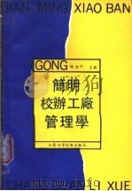 简明校办工厂管理学 1991 PDF电子版封面 7534511097 陈金干主编