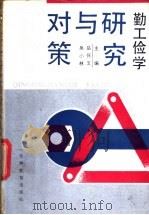 勤工俭学研究与对策 1990 PDF电子版封面 7538310487 岳怀玉,吴小林主编