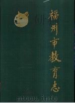 福州市教育志 308-1989 1995 PDF电子版封面 福州市教育志编纂委员会