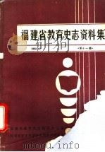 福建省教育史志资料集  第11辑（ PDF版）