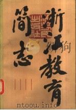 浙江教育简志 1988 PDF电子版封面 721300140X 邵祖德等编纂