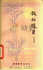 教师随笔 1983 PDF电子版封面 7284·297 许法新著