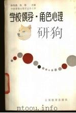 学校领导·角色心理 1988 PDF电子版封面 7541501255 党乐群,王竹青主编