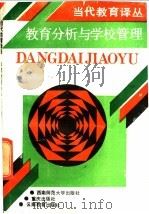 教育分析与学校管理 1992.05 PDF电子版封面 756210512X (苏)康纳尔热夫斯基(Конаржевский,Ю.А.)著