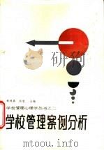 学校管理案例分析 1988 PDF电子版封面 7541901636 林兆其等著