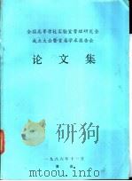 全国高等学校实验室管理研究会成立大会暨首届学术报告会论文集（1986 PDF版）