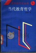 当代教育哲学 1988 PDF电子版封面 7222001336 桑新民著