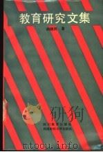 教育研究文集 1989 PDF电子版封面 7540811609 胡晓风著