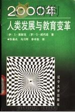 2000年人类发展与教育变革   1990  PDF电子版封面  7561008635  （伊朗）莱斯克，（罗）威代诺著；张春光等译 