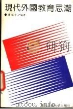 现代外国教育思潮 1989 PDF电子版封面 7560203663 曹延亭编著