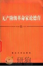 无产阶级革命家论德育 1984 PDF电子版封面 3253·003 《无产阶级革命家论德育》摘编组编