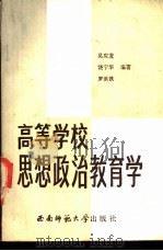 高等学校思想政治教育学 1989.07 PDF电子版封面 7562102899 吴应发等编著