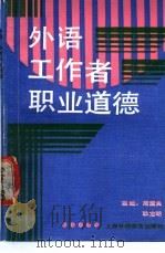 外语工作者职业道德 1989 PDF电子版封面 7810094599 周国良,耿龙明主编