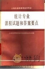 上海市高等教育自学考试统计专业课程试题和答案要点 1986 PDF电子版封面 7253·018 上海市高等教育自学考试委员会办公室编