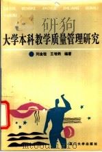 大学本科教学质量管理研究 1992 PDF电子版封面 756150540X 刘金桂,王增炳主编