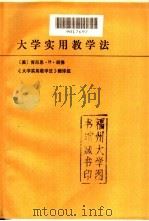 大学实用教学法 1990 PDF电子版封面 7533405471 (美)肯尼思.Η.胡佛著;《大学实用教学法》翻译组译