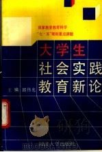 大学生社会实践教育新论 1994 PDF电子版封面 7560812805 邱伟光等编著