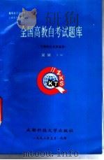 全国高教自考试题库 哲学、政治经济学 1992 PDF电子版封面 7561610955 吴昊主编
