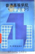 普通高等学校教学管理 1990 PDF电子版封面 7533806824 朱从矩主编